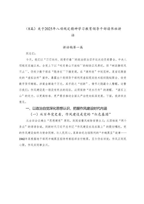 （8篇）关于2025年八项规定精神学习教育领导干部读书班讲话.docx