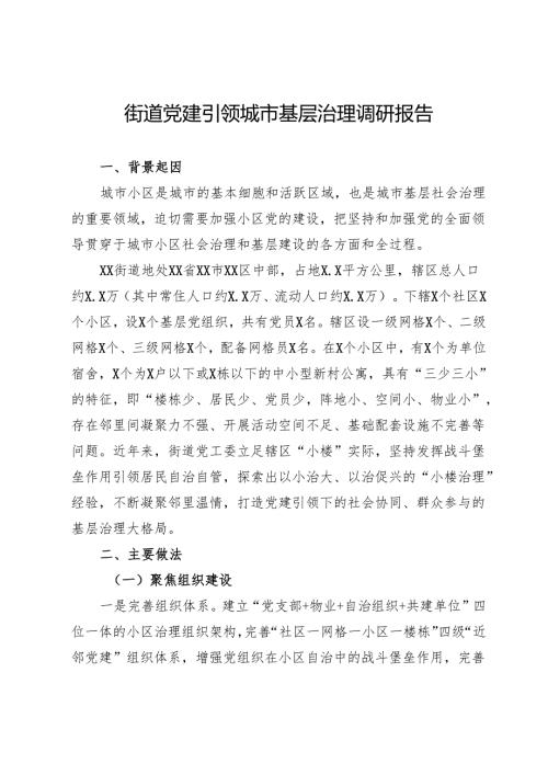 街道党建引领城市基层治理调研报告.docx