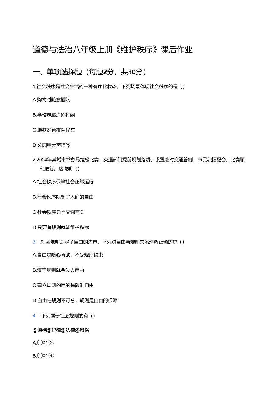 道德与法治八年级上册《维护秩序》课后作业.docx_第1页