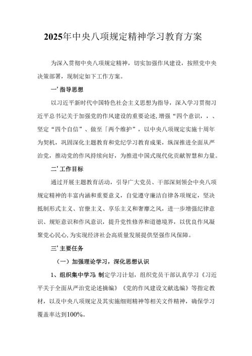 物流公司开展2025年中央八项规定精神学习教育实施方案 （7份）.docx