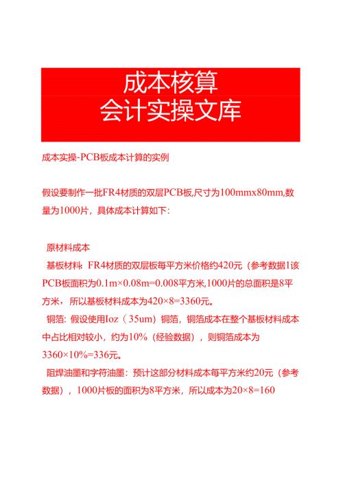 成本实操- PCB板成本计算的实例.docx
