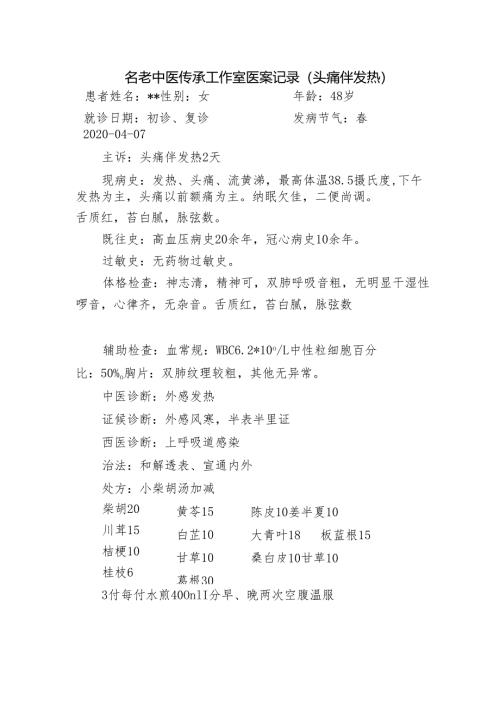 名老中医传承工作室医案记录（头痛伴发热）.docx