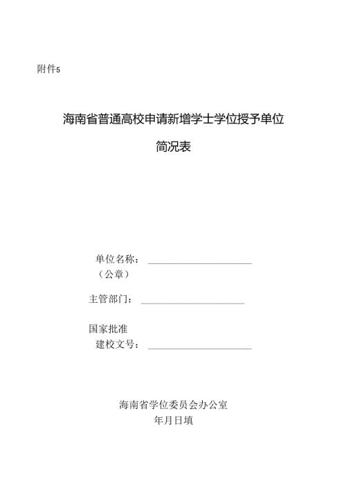 海南省普通高校申请新增学士学位授予单位简况表.docx