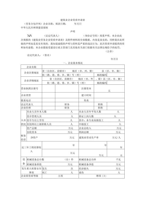 建筑业企业资质申请表(劳务分包序列).docx