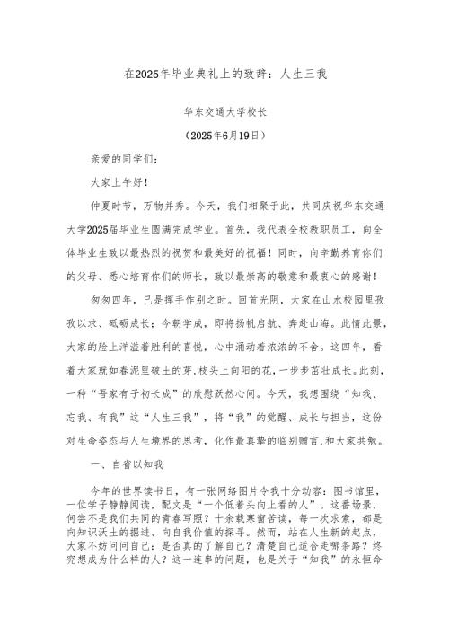 在2025年毕业典礼上的致辞：人生三我.docx
