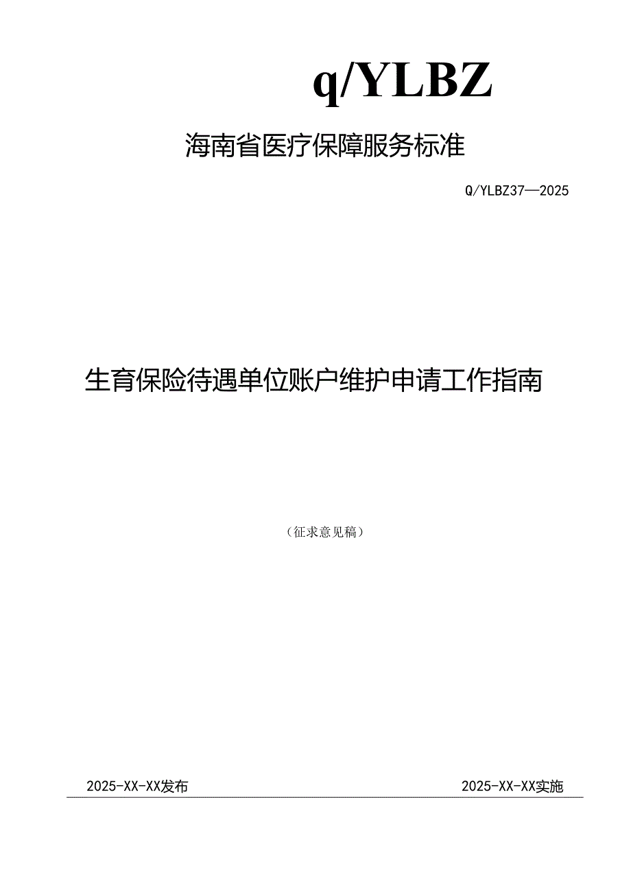 生育保险待遇单位账户维护申请工作指南.docx_第1页