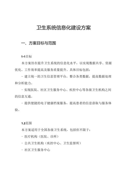 卫生系统信息化建设方案.docx