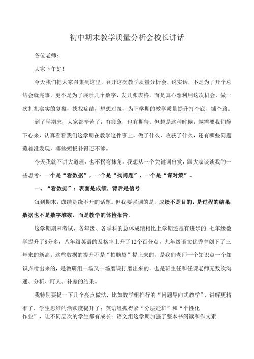初中期末教学质量分析会校长讲话.docx