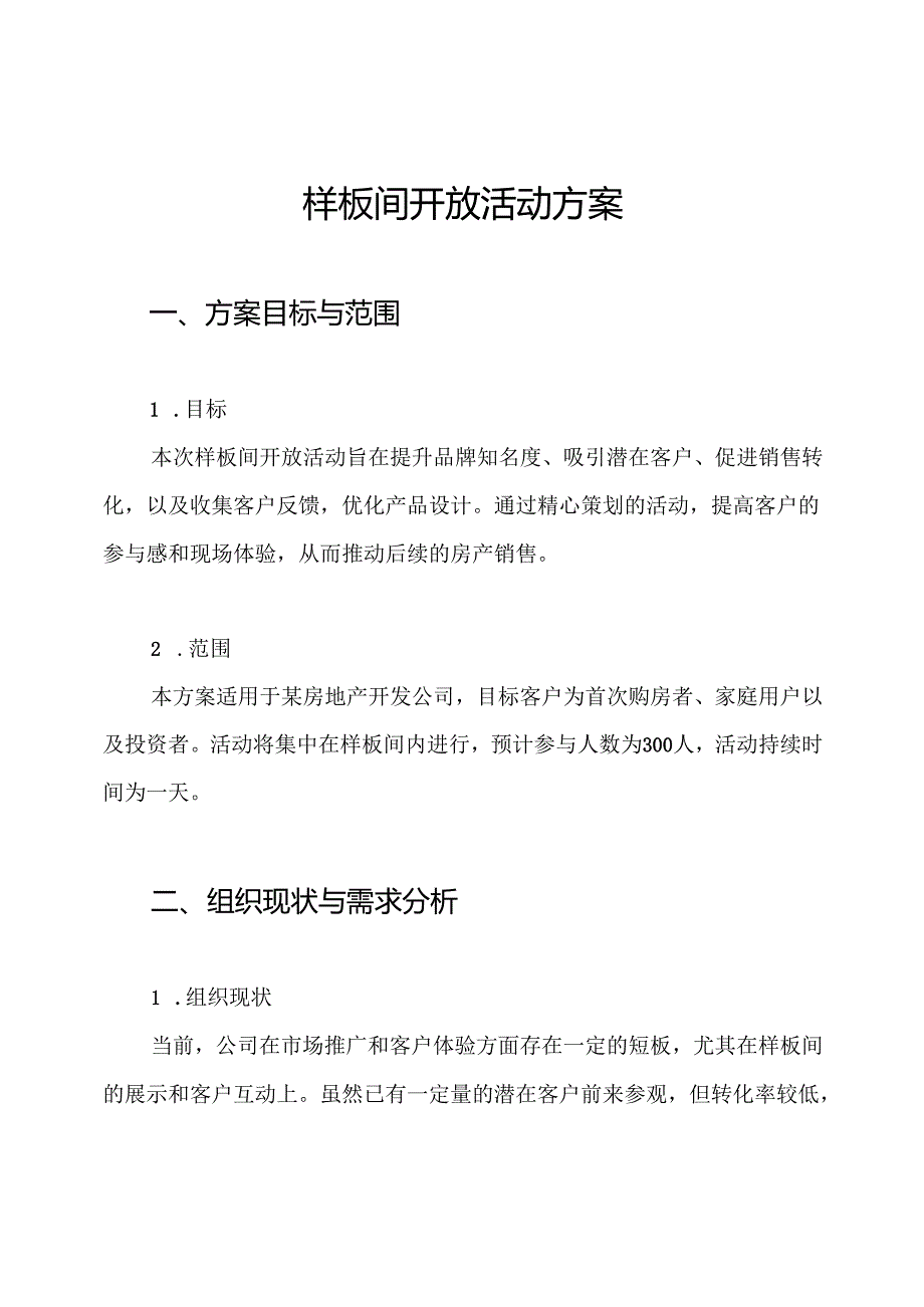 样板间开放活动方案.docx_第1页