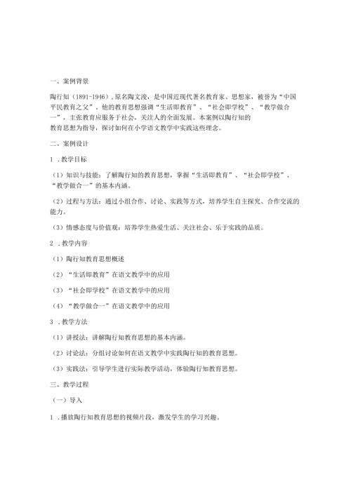 关于陶行知的教学案例(2篇).docx