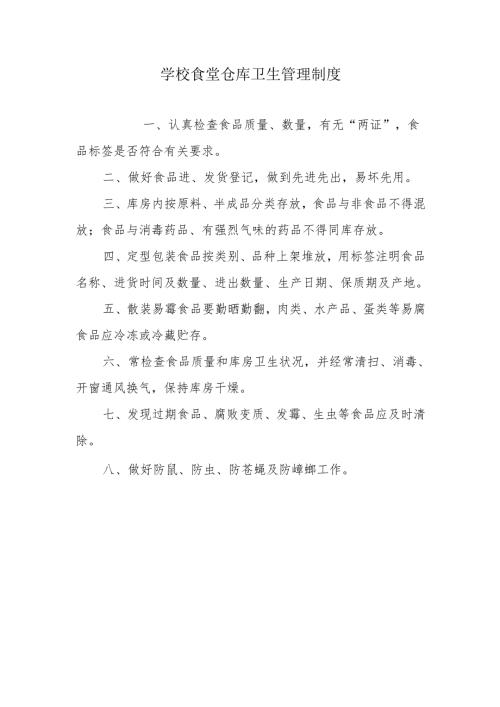 学校食堂仓库卫生管理制度.docx