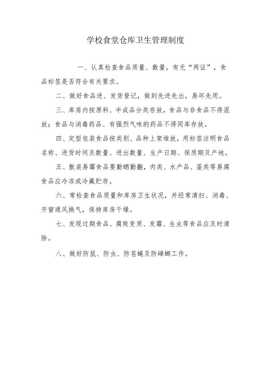 学校食堂仓库卫生管理制度.docx_第1页