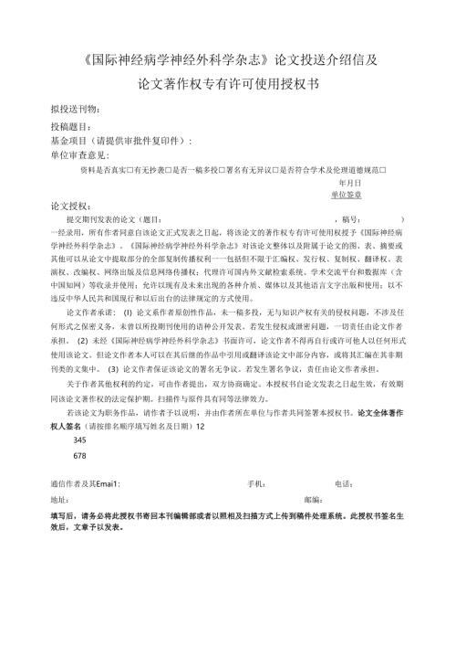 论文投送介绍信（推荐表）.docx