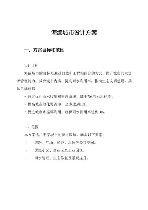 海绵城市设计方案.docx