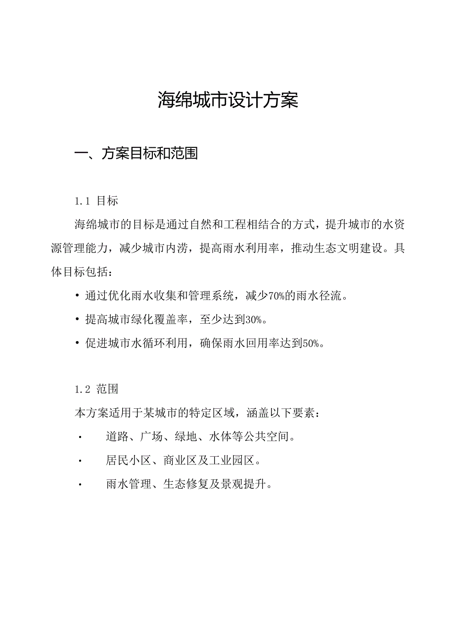 海绵城市设计方案.docx_第1页