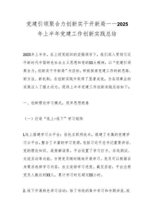 党建引领聚合力创新实干开新局——2025年上半年党建工作创新实践总结.docx