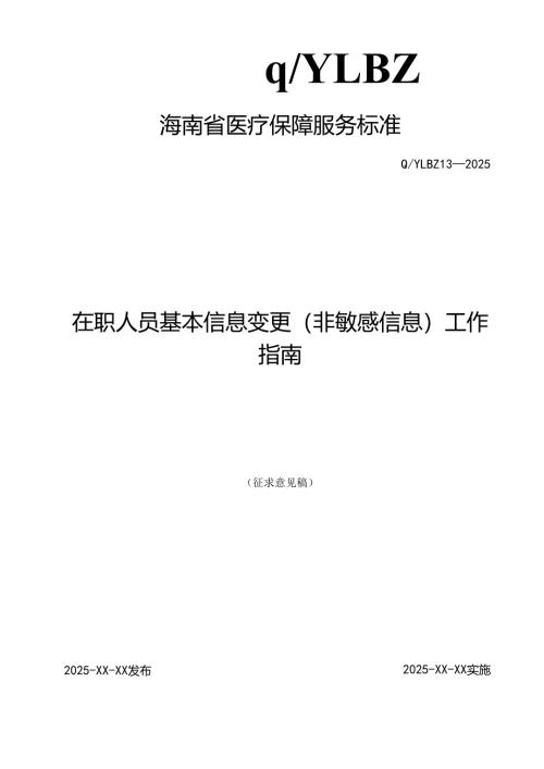 在职人员基本信息变更(非敏感信息)工作指南.docx