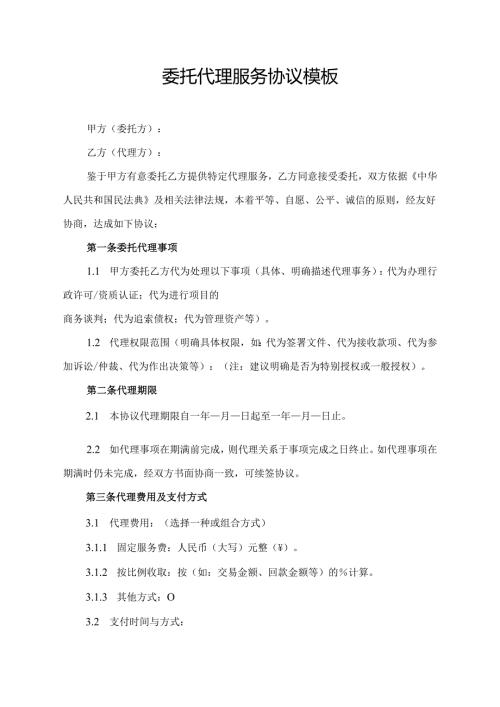 委托代理服务协议模板.docx