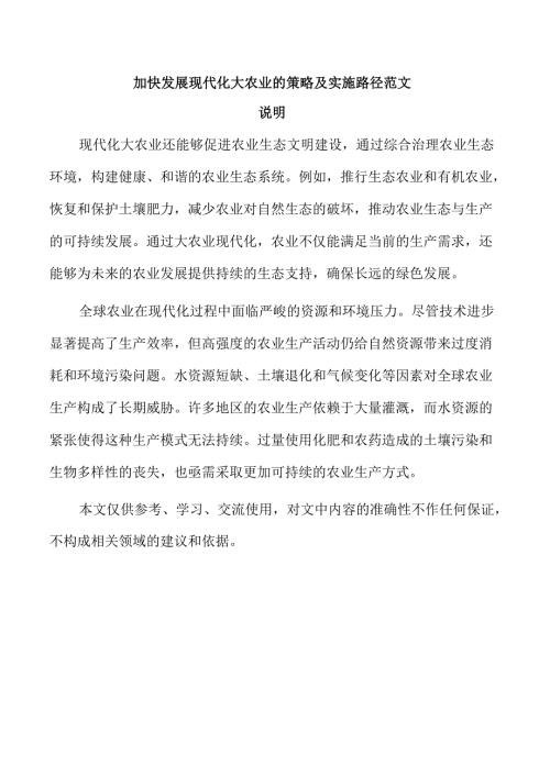 加快发展现代化大农业的策略及实施路径范文.docx
