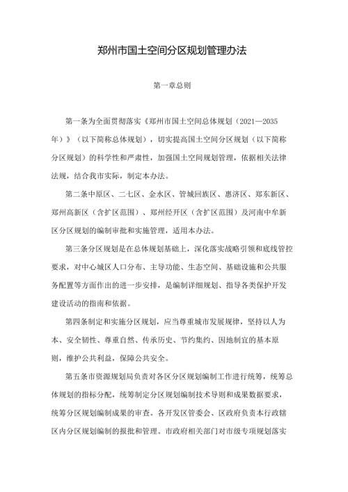 郑州市国土空间分区规划管理办法.docx