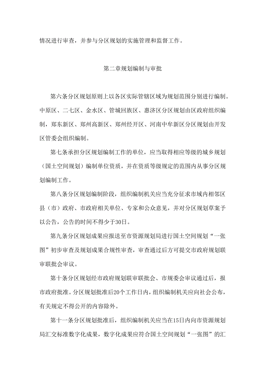 郑州市国土空间分区规划管理办法.docx_第2页