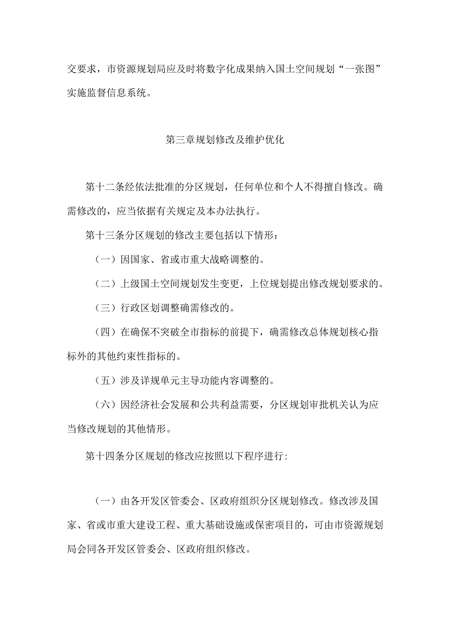 郑州市国土空间分区规划管理办法.docx_第3页