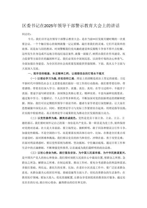区委书记在2025年领导干部警示教育大会上的讲话.docx