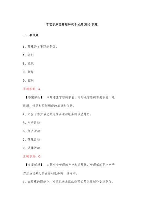 管理学原理基础知识考试题(附含答案).docx