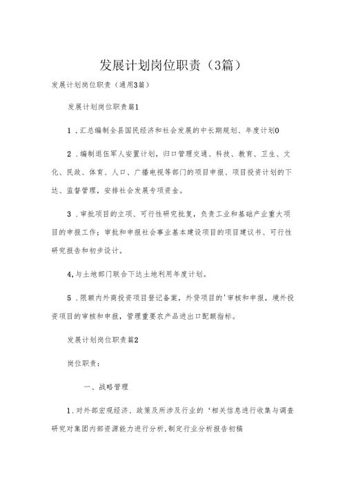 发展计划岗位职责（3篇）.docx