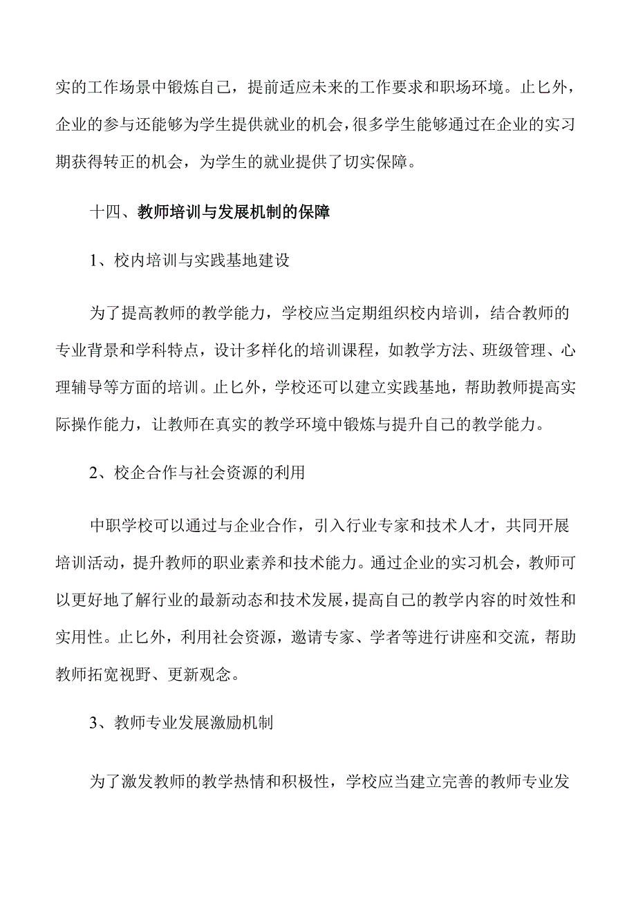 精细化培养中职教师的策略及实施方案范文.docx_第3页