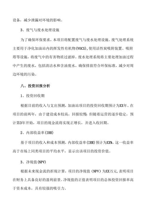 加油站项目可行性研究报告范文.docx