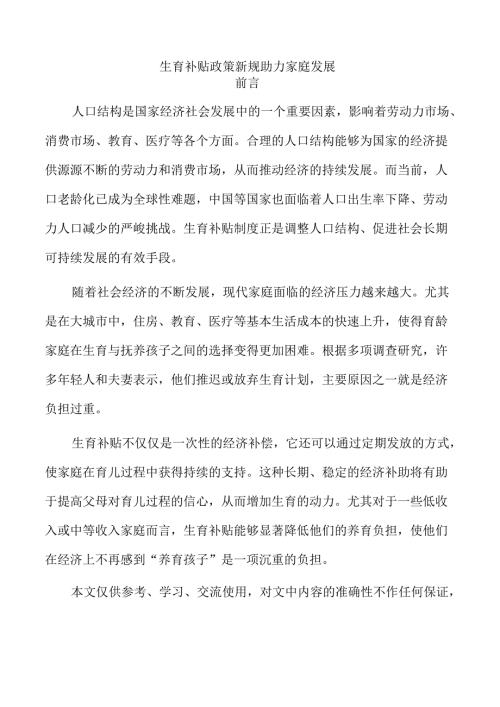 生育补贴政策新规助力家庭发展.docx