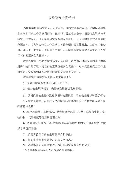 教师-实验室安全责任书.docx