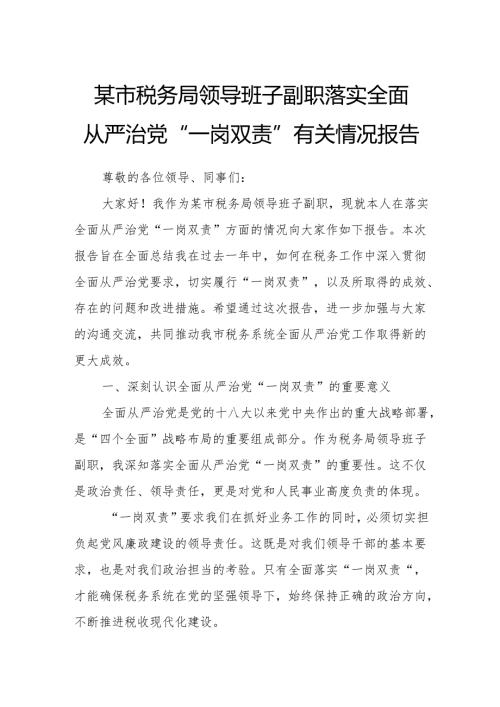 某市税务局领导班子副职落实全面从严治党“一岗双责”有关情况报告.docx