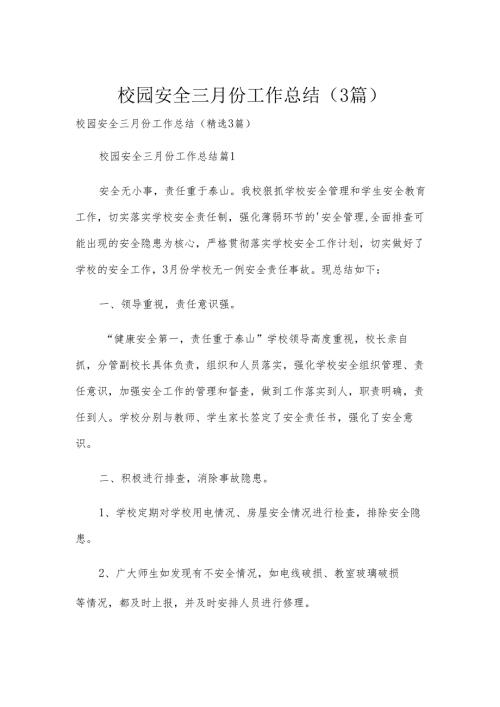 校园安全三月份工作总结（3篇）.docx