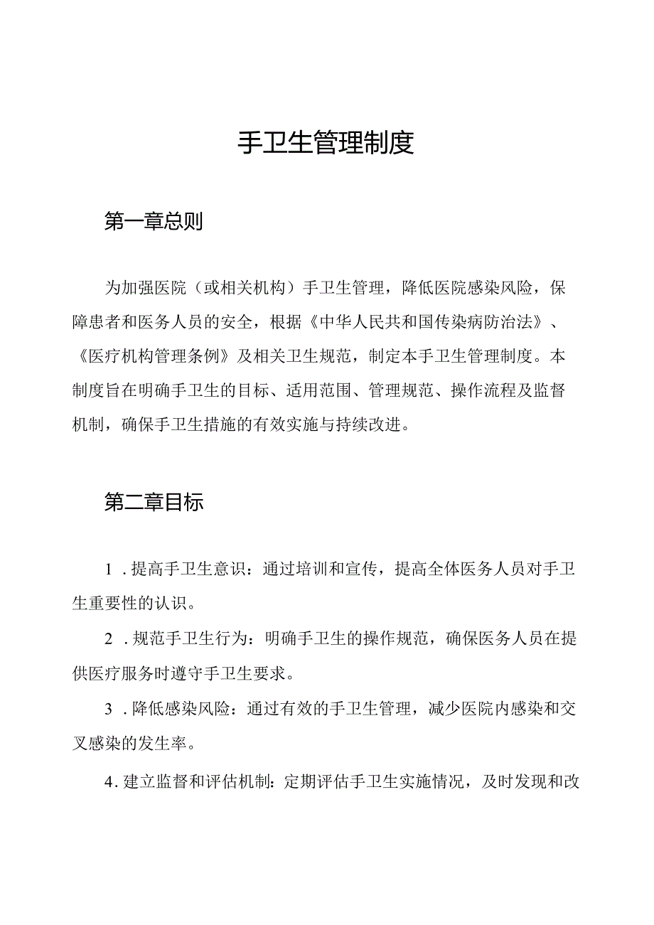 手卫生管理制度.docx_第1页