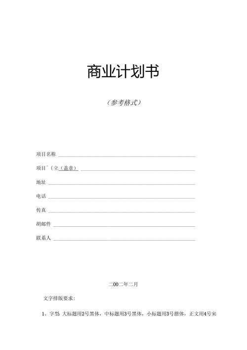 商業計劃書模版1.docx