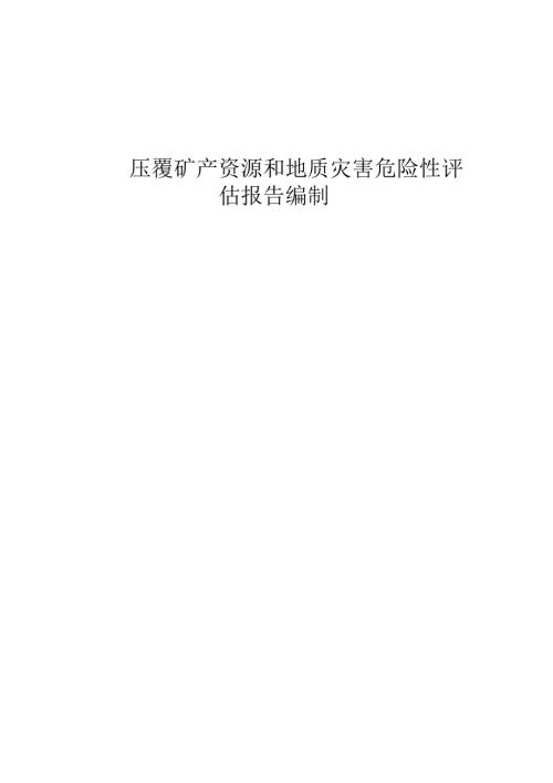 压覆矿产资源和地质灾害评估报告编制技术方案.docx