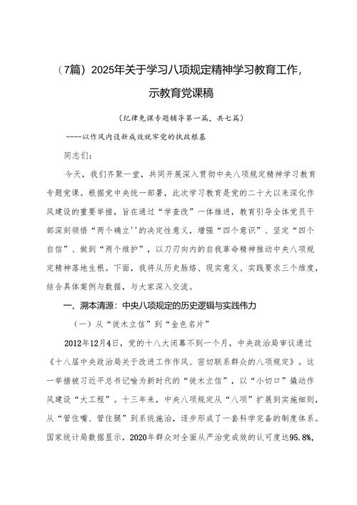 （7篇）2025年关于学习八项规定精神学习教育工作警示教育党课稿.docx