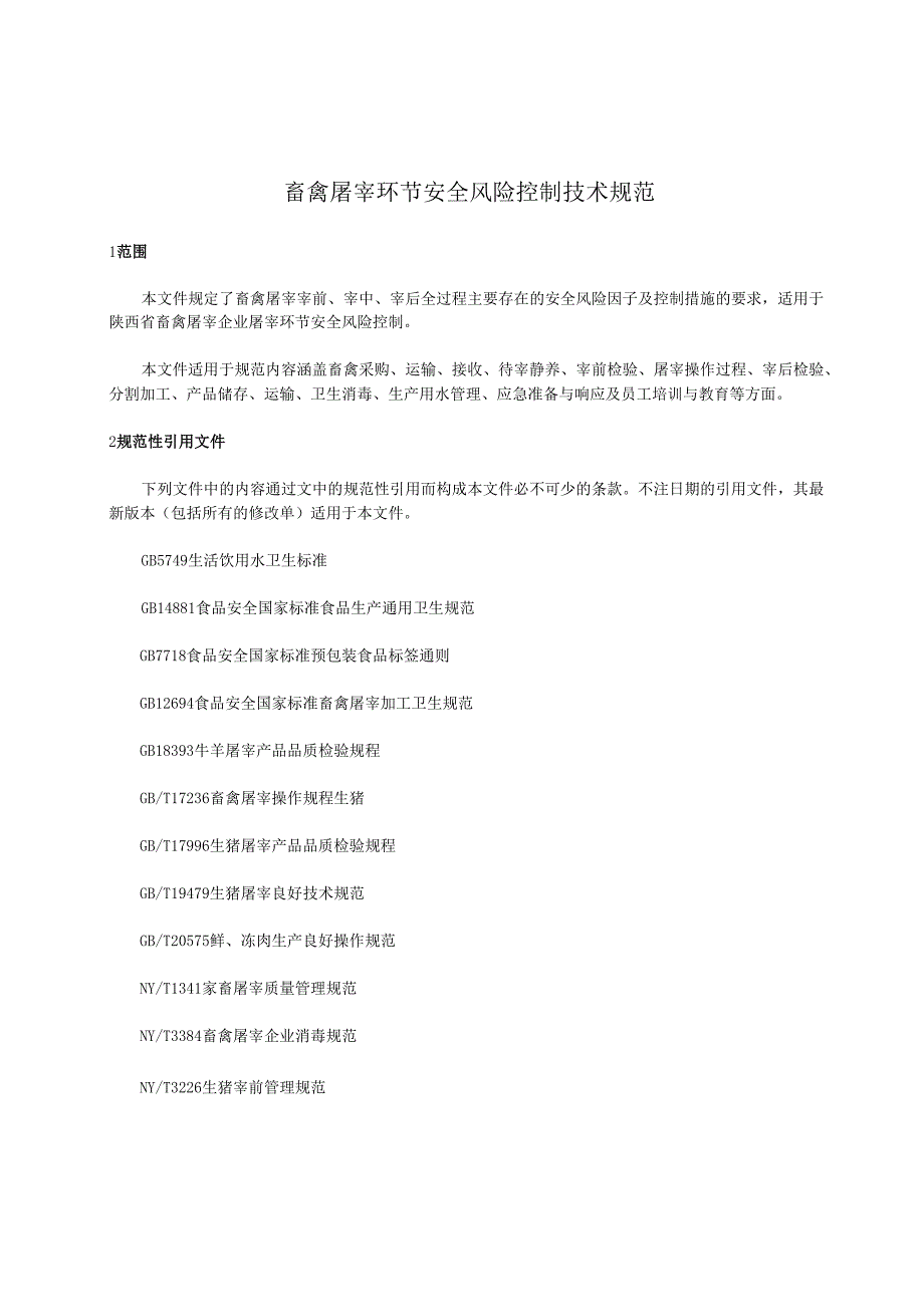 畜禽屠宰环节安全风险控制技术规范（征求意见稿）.docx_第3页