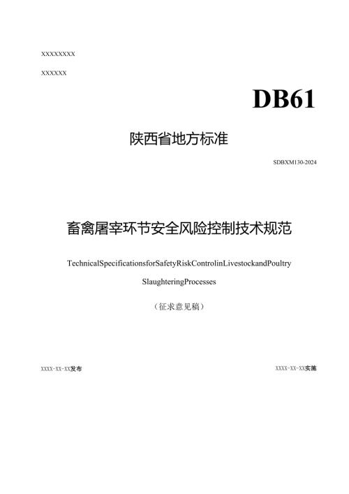 畜禽屠宰环节安全风险控制技术规范（征求意见稿）.docx