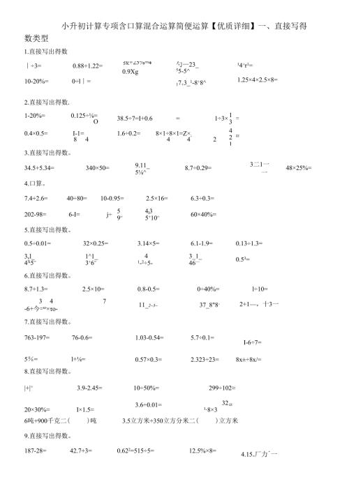 小升初计算专项含口算混合运算简便运算【优质详细】.docx