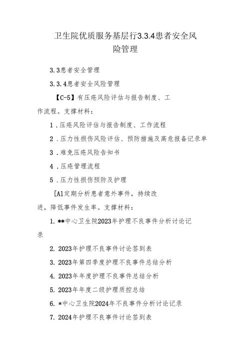 卫生院优质服务基层行3.3.4患者安全风险管理.docx