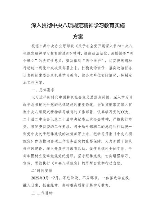 深入贯彻中央八项规定精神学习教育实施方案.docx