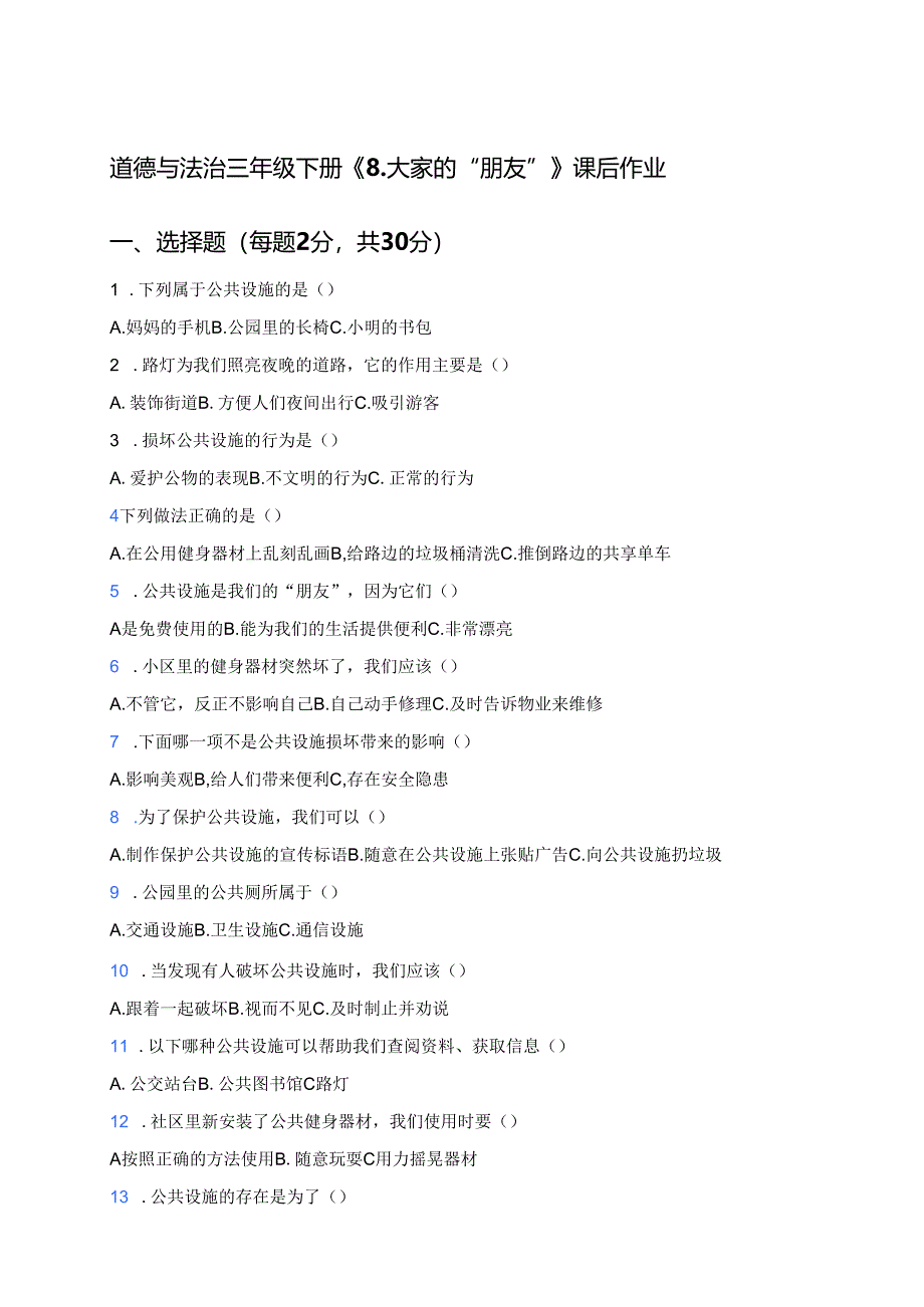 道德与法治三年级下册《8.大家的“朋友”》课后作业.docx_第1页