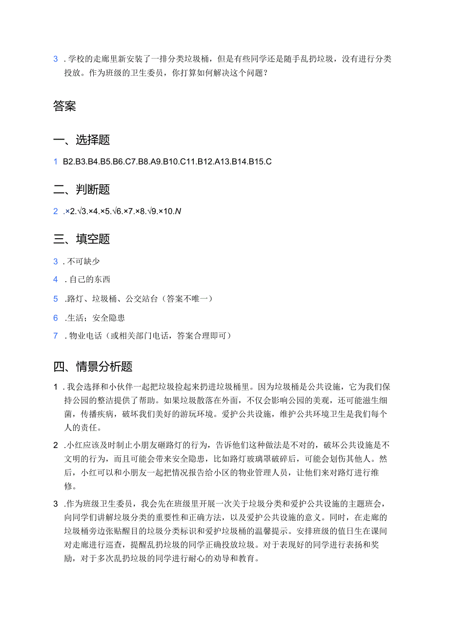 道德与法治三年级下册《8.大家的“朋友”》课后作业.docx_第3页