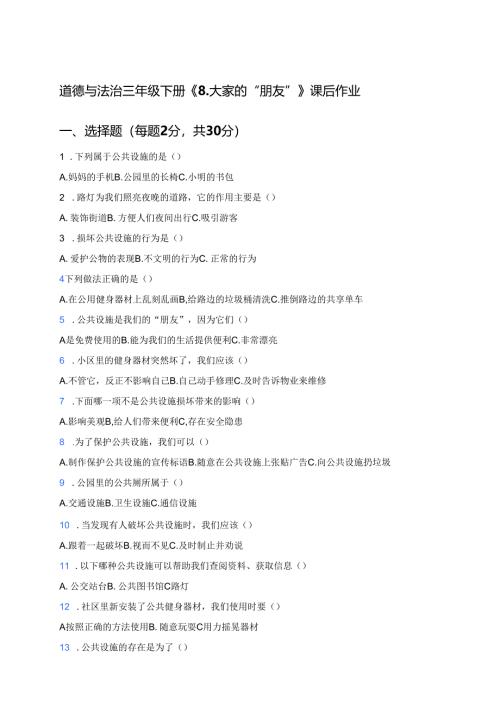 道德与法治三年级下册《8.大家的“朋友”》课后作业.docx