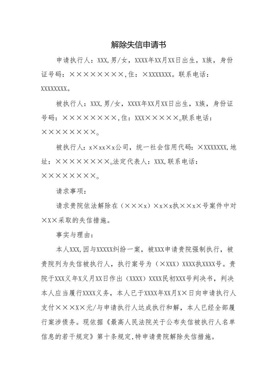 解除失信申请书.docx_第1页