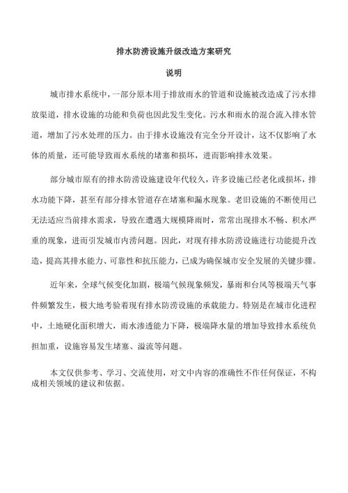 排水防涝设施升级改造方案研究.docx