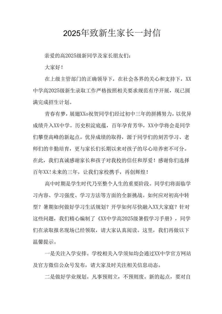 学校2025年致《新生家长》的一封信 （3份）_52.docx_第1页